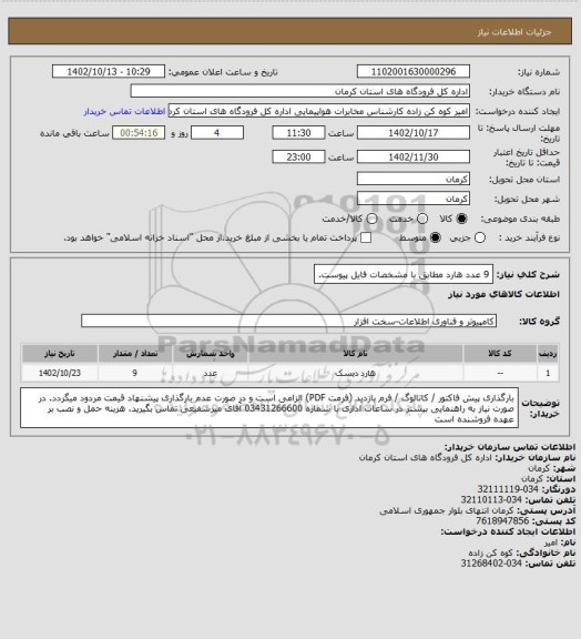 استعلام 9 عدد هارد مطابق با مشخصات فایل پیوست.