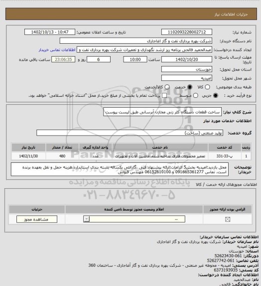 استعلام ساخت قطعات دستگاه کلر زنی مخازن آبرسانی طبق لیست پیوست