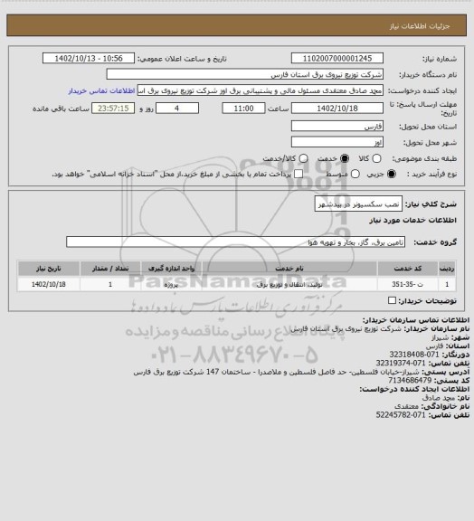 استعلام نصب سکسیونر در بیدشهر