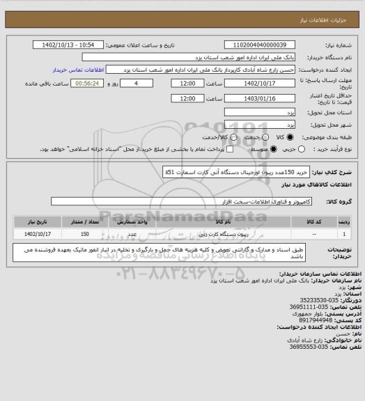 استعلام خرید 150عدد  ریبون اورجینال  دستگاه آنی کارت اسمارت s51