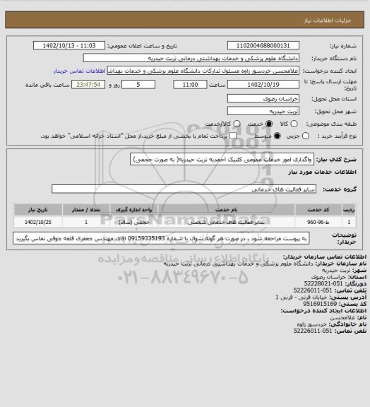 استعلام واگذاری امور خدمات عمومی کلنیک احمدیه تریت حیدریه( به صورت حجمی)