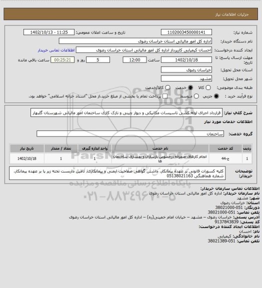 استعلام قرارداد اجرای لوله کشی تاسیسات مکانیکی و دیوار چینی و نازک کاری ساختمان امور مالیاتی شهرستان گلبهار