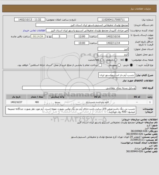 استعلام چسب آرم دار انستیتوپاستور ایران