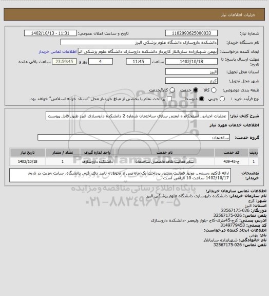 استعلام عملیات اجرایی استحکام و ایمنی سازی ساختمان شماره 2 دانشکده داروسازی البرز طبق فایل پیوست