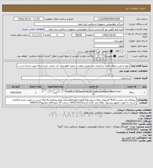 استعلام تهیه و نصب تابلوی نمای ساختمان دفتر فروش هما در شعبه اهواز،ایران کد انتخاب شده صرفا جهت تشابه است.