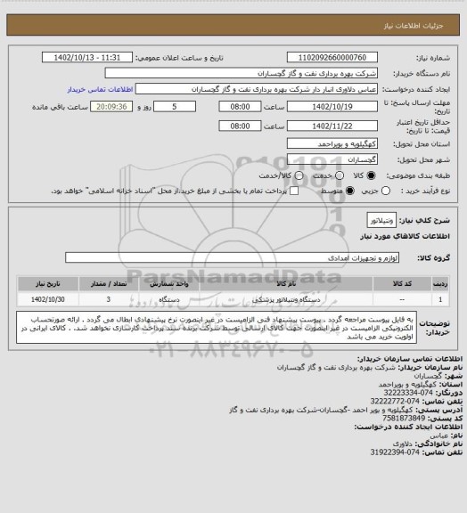 استعلام ونتیلاتور