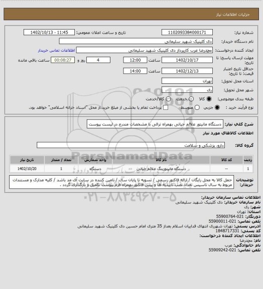 استعلام دستگاه مانیتور علائم حیاتی بهمراه ترالی با مشخصات مندرج در لیست پیوست