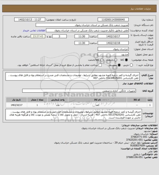 استعلام اجرای گیشه و کمد شعبه الهیه مشهد مطابق شرایط ، توضیحات و مشخصات فنی مندرج در استعلام بهاء و فایل های پیوست . تلفن کارشناس 05137625201 داخلی 407
