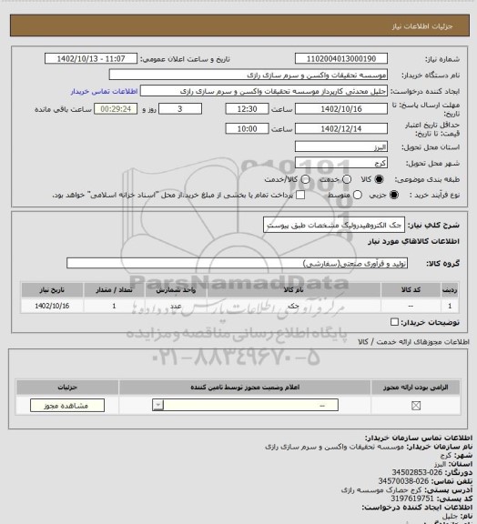 استعلام جک الکتروهیدرولیک
مشخصات طبق پیوست