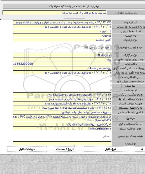 مناقصه, خرید کابل آلومینیومی چهار رشته به سطح مقطع ۱۰*۴ با عایق و روکش PVC از نوع NAYY به متراژ ۳۰۰۰۰