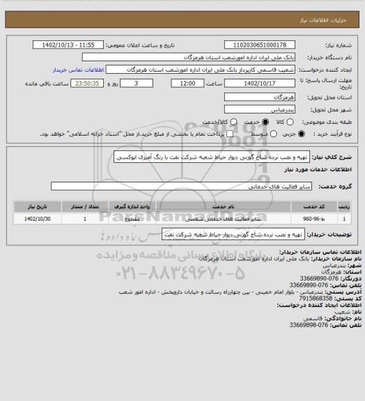 استعلام تهیه و نصب نرده شاخ گوزنی دیوار حیاط شعبه شرکت نفت با رنگ آمیزی اپوکسی