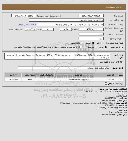 استعلام بابت هزینه بازرسی 2400 عدد چرخ(2000 عدد چرخ منوبلئک md523 و 400 عدد چرخ واگن دو طبقه) 

ارائه پیش فاکتور الزامی می باشد.