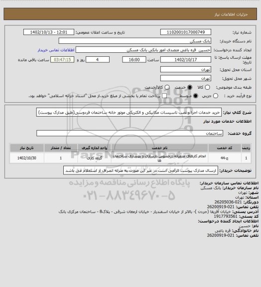 استعلام خرید خدمات اجرا و نصب تاسیسات مکانیکی و الکتریکی موتور خانه ساختمان فردوسی(طبق مدارک پیوست)