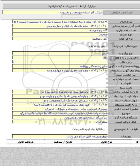 مناقصه, تجدید اجرای عملیات مقاوم سازی ساختمان ایستگاه tbs خیابان باهنر شهرکرد