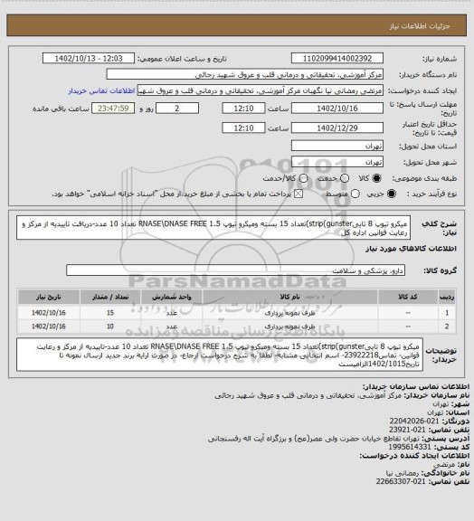 استعلام میکرو تیوپ 8 تاییstrip(gunster)تعداد 15 بسته ومیکرو تیوپ 1.5 RNASE\DNASE FREE تعداد 10 عدد-دریافت تاییدیه از مرکز و رعایت قوانین اداره کل