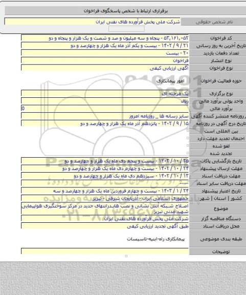 مناقصه, اصلاح شبکه آتش نشانی و نصب هایدرانتهای جدید در مرکز سوختگیری هواپیمایی شهید مدنی تبریز