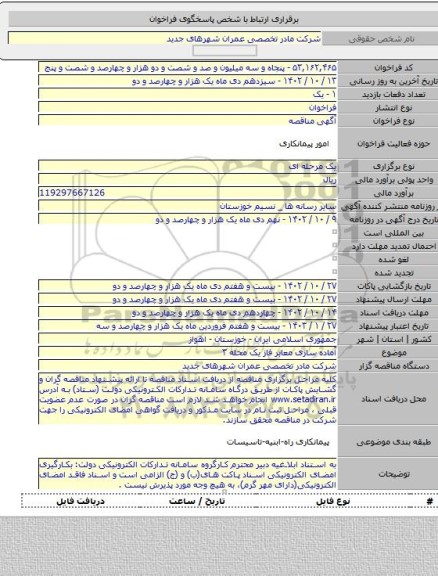 مناقصه, آماده سازی معابر فاز یک محله ۳