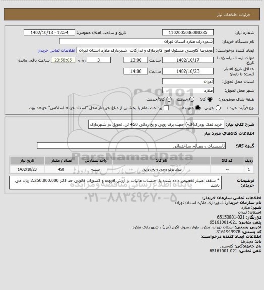 استعلام خرید نمک پودری(فله) جهت برف روبی و یخ زدائی 450 تن، تحویل در شهرداری