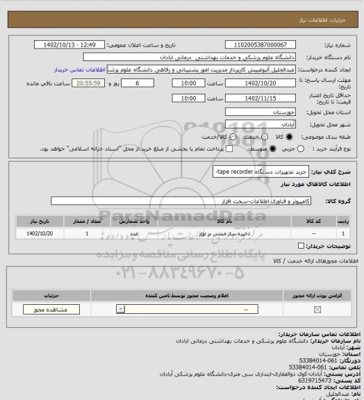 استعلام خرید تجهیزات دستگاه tape recorder-