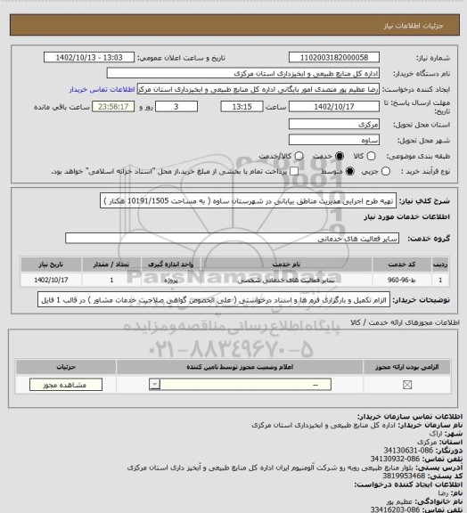 استعلام تهیه طرح اجرایی مدیریت مناطق بیابانی در شهرستان ساوه ( به مساحت 10191/1505 هکتار )