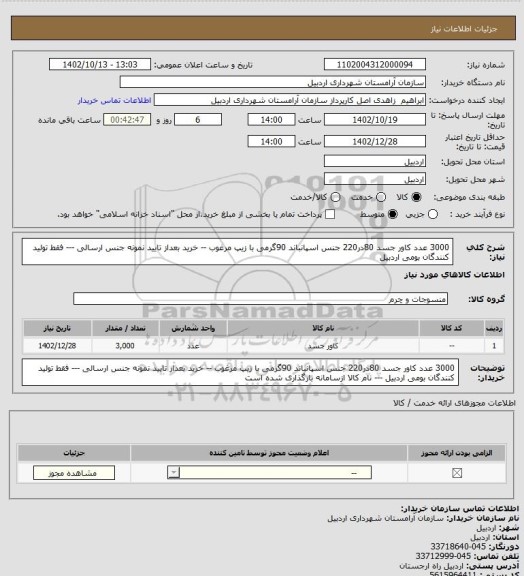 استعلام 3000 عدد کاور جسد 80در220 جنس اسپانباند 90گرمی با زیپ مرغوب -- خرید بعداز تایید نمونه جنس ارسالی --- فقط تولید کنندگان بومی اردبیل
