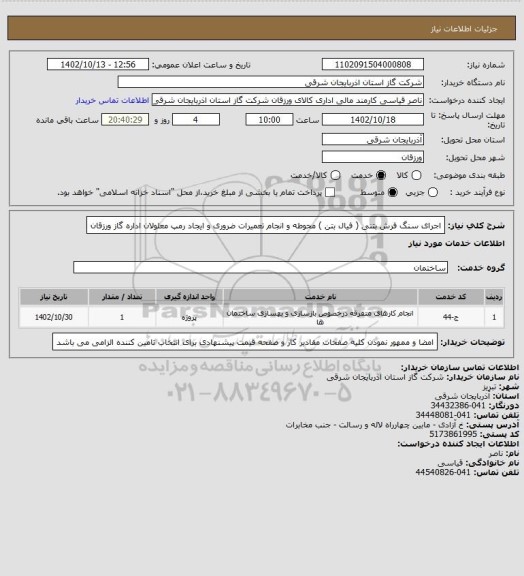 استعلام اجرای سنگ فرش بتنی ( فیال بتن ) محوطه و انجام تعمیرات ضروری و ایجاد رمپ معلولان اداره گاز ورزقان