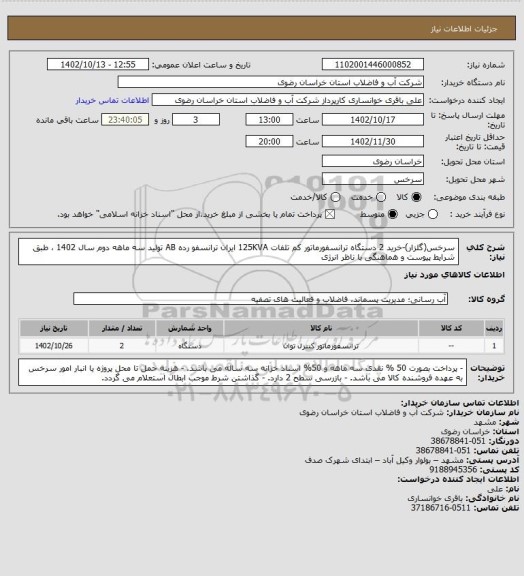 استعلام سرخس(گلزار)-خرید 2 دستگاه ترانسفورماتور کم تلفات 125KVA ایران ترانسفو رده AB تولید سه ماهه دوم سال 1402 ، طبق شرایط پیوست و هماهنگی با ناظر انرژی