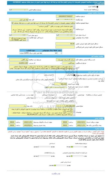 مناقصه، مناقصه عمومی همزمان با ارزیابی (یکپارچه) یک مرحله ای خرید لوله پلی اتیلن در سایز های مختلف /0230026-3174802089