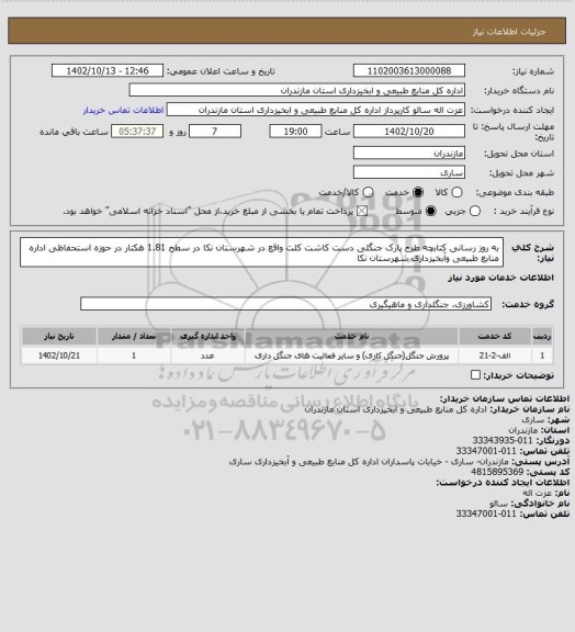 استعلام به روز رسانی کتابچه طرح پارک جنگلی دست کاشت کلت واقع در شهرستان نکا در سطح  1.81 هکتار در حوزه استحفاظی اداره منابع طبیعی وآبخیزداری شهرستان نکا