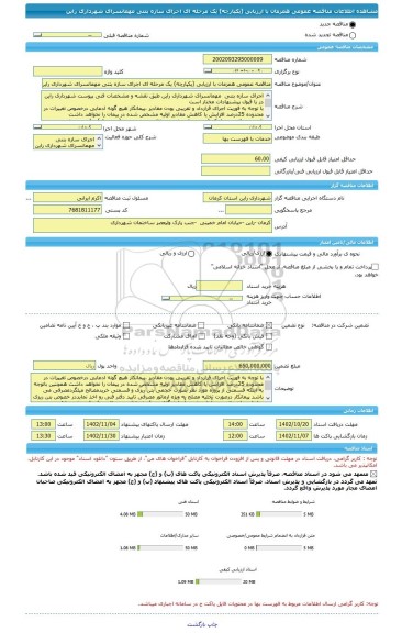 مناقصه، مناقصه عمومی همزمان با ارزیابی (یکپارچه) یک مرحله ای اجرای سازه بتنی مهمانسرای شهرداری راین