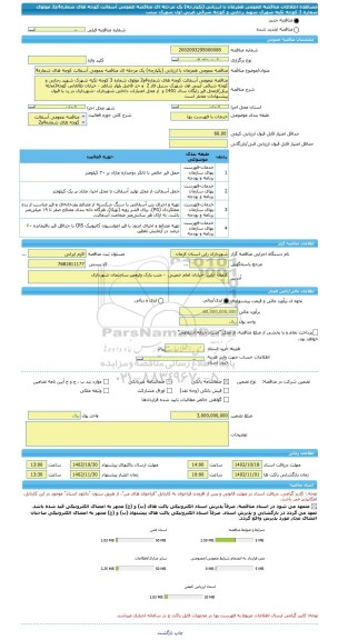 مناقصه، مناقصه عمومی همزمان با ارزیابی (یکپارچه) یک مرحله ای مناقصه عمومی آسفالت کوچه های شماره4و2 مولوی شماره 3 کوچه تکیه شهرک شهید رجایی و کوچه شرقی غربی اول شهرک سنب