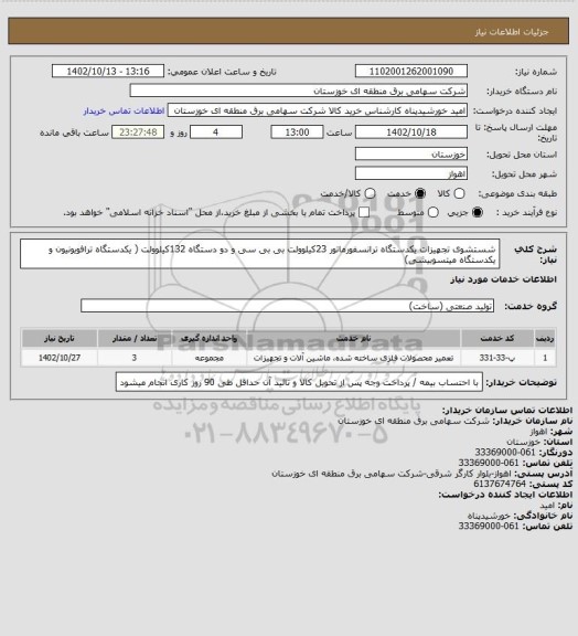 استعلام شستشوی تجهیزات یکدستگاه ترانسفورماتور 23کیلوولت بی بی سی و دو دستگاه 132کیلوولت ( یکدستگاه ترافویونیون و یکدستگاه میتسوبیشی)