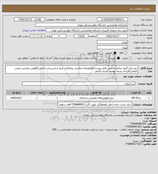 استعلام بازسازی گروه سالمندی طبق فایل پیوست/گواهینامه صلاحیت پیمانکاری ابنیه و تاسیسات الزامی/گواهی صلاحیت ایمنی الزامی/قرارداد بسته میشود/بازدید الزامی