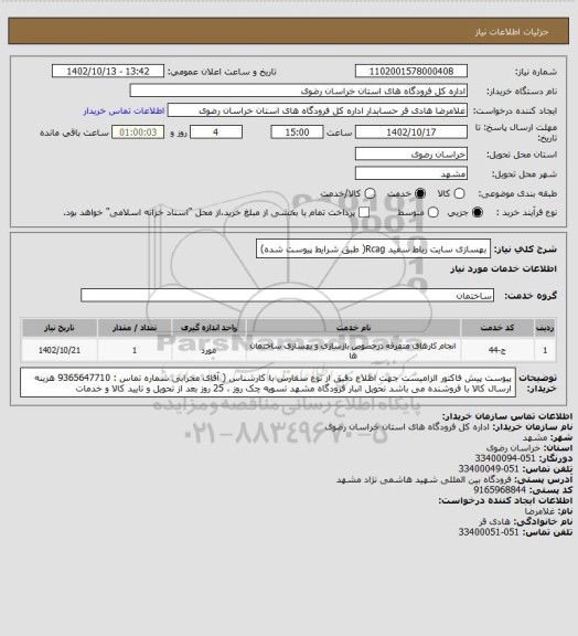 استعلام بهسازی سایت رباط سفید Rcag( طبق شرایط پیوست شده)