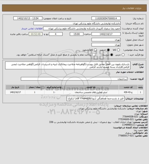 استعلام بازسازی پاویون بین الملل مطابق فایل پیوست/گواهینامه صلاحیت پیمانکاری ابنیه و تاسیسات الزامی/گواهی صلاحیت ایمنی الزامی/قرارداد بسته میشود/بازدید الزامی