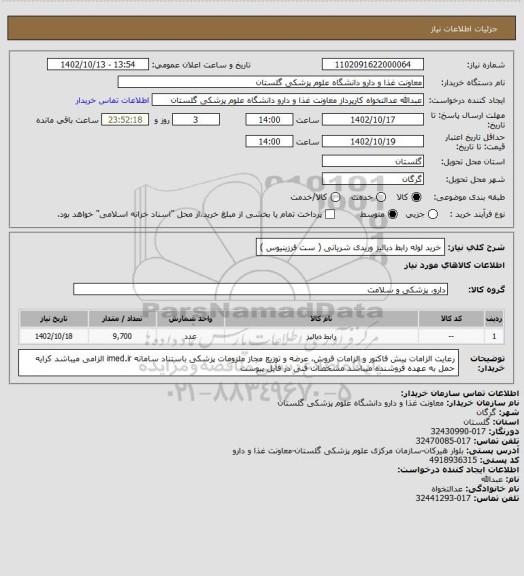 استعلام خرید لوله رابط دیالیز وریدی شریانی ( ست فرزینیوس )