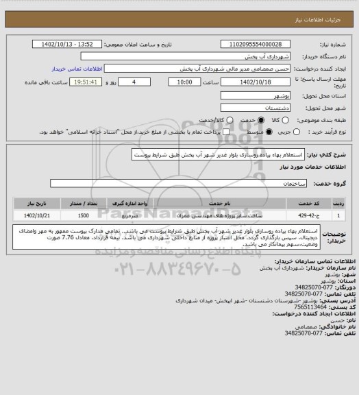 استعلام استعلام بهاء پیاده روسازی بلوار غدیر شهر آب پخش طبق شرایط پیوست