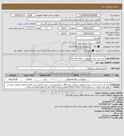 استعلام خرید پودر دیالیز مخصوص دستگاه های jms