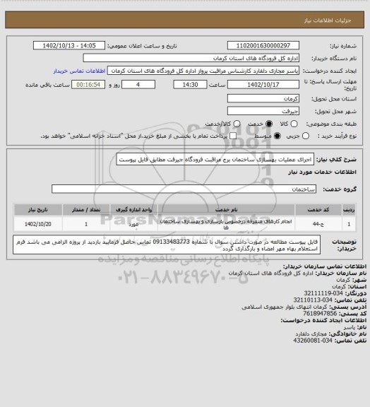 استعلام  اجرای عملیات بهسازی ساختمان برج مراقبت فرودگاه جیرفت مطابق فایل پیوست