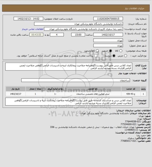 استعلام ایجاد کلاس درس طبق فایل پیوست/گواهینامه صلاحیت پیمانکاری ابنیه و تاسیسات الزامی/گواهی صلاحیت ایمنی الزامی/قرارداد بسته میشود/بازدید الزامی