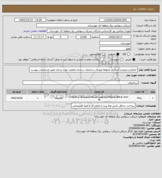 استعلام اصلاح و ترمیم و بازسازی محوطه ورودی ساختمان ستادی معاونت بهره برداری طبق مشخصات پیوست