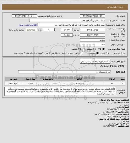 استعلام 25 قلم لوازم و اتصالات تاسیساتی