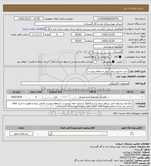 استعلام خرید مانیتور پرتابل طبق استعلام پیوست