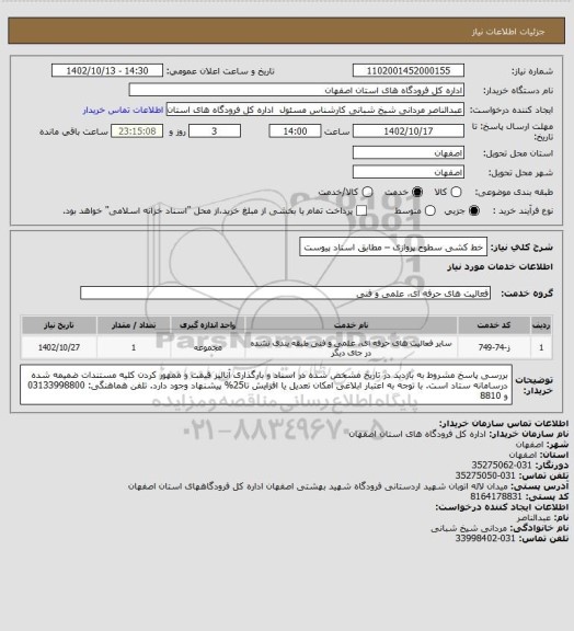 استعلام  خط کشی سطوح پروازی – مطابق اسناد پیوست