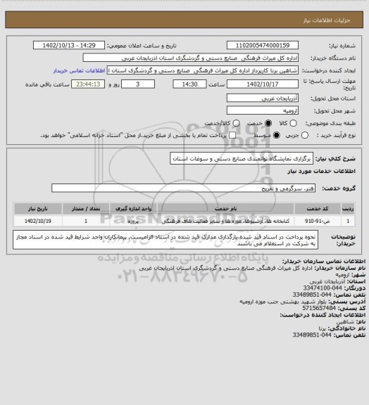 استعلام برگزاری نمایشگاه توانمندی  صنایع دستی و سوغات استان