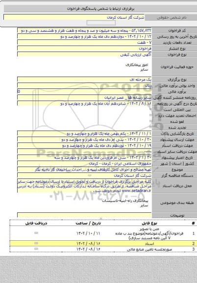 مناقصه, تهیه مصالح و اجرای کامل کارهای ابنیه و...٬احداث ساختمان گاز ناحیه نگار