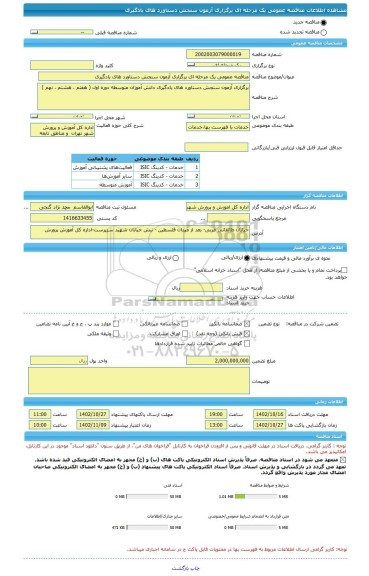 مناقصه، مناقصه عمومی یک مرحله ای برگزاری آزمون سنجش دستاورد های یادگیری