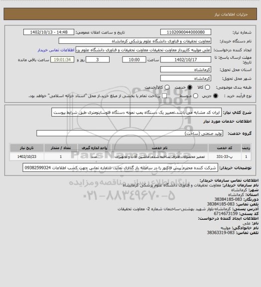 استعلام ایران کد مشابه می باشد.تعمییر یک دستگاه پمپ نمونه دستگاه فلوسایتومتری طبق شرایط پیوست