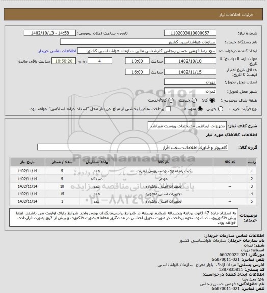 استعلام تجهیزات ارتباطی
مشخصات پیوست میباشد