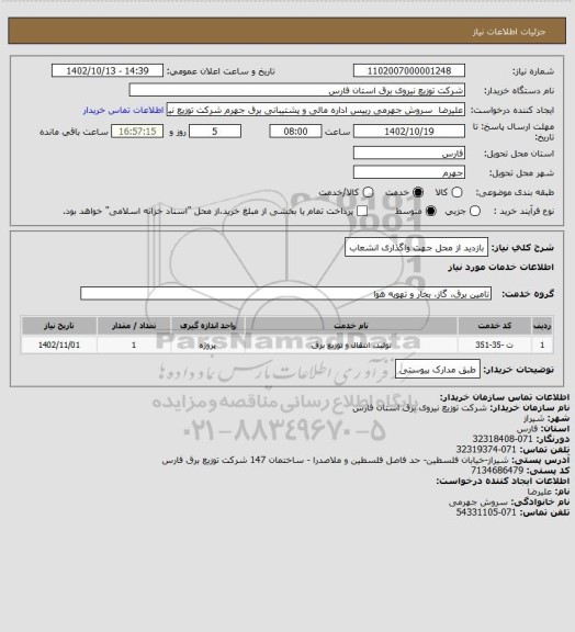 استعلام بازدید از محل جهت واگذاری انشعاب